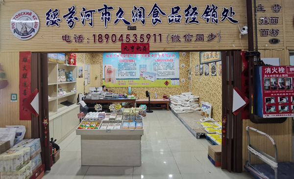 【伊戈尔】绥芬河市久润食品经销处-俄罗斯货品出口