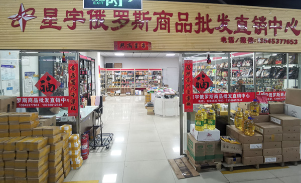 【伊戈尔】星宇俄罗斯商品批发直销中心-俄罗斯货品出口