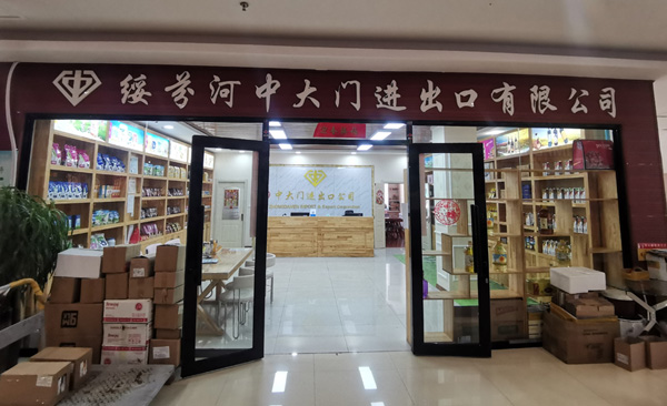 【罗斯帝国】绥芬河市中大门进出口有限公司-俄罗斯货品出口